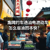 跑网约车选油电混动车怎么省油回本快?(图4) 跑网约车选油电混动车怎么省油回本快?(图4)
