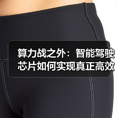 算力战之外:智能驾驶芯片如何实现真正高效?(图1) 算力战之外:智能驾驶芯片如何实现真正高效?(图1)