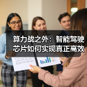 算力战之外:智能驾驶芯片如何实现真正高效?(图2) 算力战之外:智能驾驶芯片如何实现真正高效?(图2)