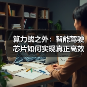 算力战之外:智能驾驶芯片如何实现真正高效?(图3) 算力战之外:智能驾驶芯片如何实现真正高效?(图3)