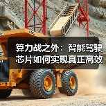 算力战之外:智能驾驶芯片如何实现真正高效?(图4) 算力战之外:智能驾驶芯片如何实现真正高效?(图4)