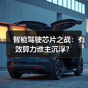 智能驾驶芯片之战：有效算力谁主沉浮？（图1）