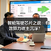 智能驾驶芯片之战：有效算力谁主沉浮？（图2）