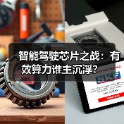 智能驾驶芯片之战：有效算力谁主沉浮？（图3）