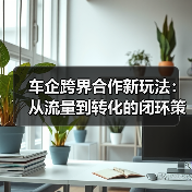 车企跨界合作新玩法：从流量到转化的闭环策略（图2）