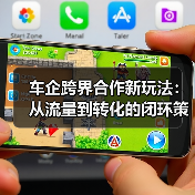 车企跨界合作新玩法：从流量到转化的闭环策略（图3）
