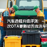 汽车远程升级评测:一次OTA更新能否救活车机系统?(图2) 汽车远程升级评测:一次OTA更新能否救活车机系统?(图2)