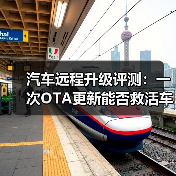 汽车远程升级评测:一次OTA更新能否救活车机系统?(图3) 汽车远程升级评测:一次OTA更新能否救活车机系统?(图3)