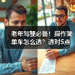 老年驾驶必备!操作简单车怎么选?选对5点省心又安心(图4) 老年驾驶必备!操作简单车怎么选?选对5点省心又安心(图4)