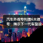 汽车外观专利图6大信号:揭示下一代车型设计趋势(图2) 汽车外观专利图6大信号:揭示下一代车型设计趋势(图2)