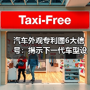 汽车外观专利图6大信号:揭示下一代车型设计趋势(图1) 汽车外观专利图6大信号:揭示下一代车型设计趋势(图1)