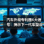 汽车外观专利图6大信号:揭示下一代车型设计趋势(图4) 汽车外观专利图6大信号:揭示下一代车型设计趋势(图4)