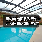 动力电池回收政策车主厂商回收商如何应对？（图2）