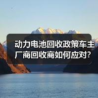 动力电池回收政策车主厂商回收商如何应对？（图4）