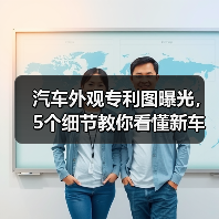汽车外观专利图曝光,5个细节教你看懂新车设计趋势(图2) 汽车外观专利图曝光,5个细节教你看懂新车设计趋势(图2)