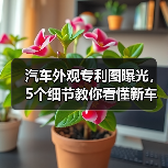 汽车外观专利图曝光,5个细节教你看懂新车设计趋势(图1) 汽车外观专利图曝光,5个细节教你看懂新车设计趋势(图1)