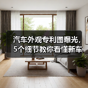 汽车外观专利图曝光,5个细节教你看懂新车设计趋势(图3) 汽车外观专利图曝光,5个细节教你看懂新车设计趋势(图3)