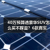 40万预算选豪华SUV怎么买不踩雷?6款真实对比推荐(图1) 40万预算选豪华SUV怎么买不踩雷?6款真实对比推荐(图1)