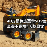 40万预算选豪华SUV怎么买不踩雷?6款真实对比推荐(图2) 40万预算选豪华SUV怎么买不踩雷?6款真实对比推荐(图2)