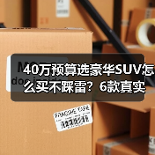 40万预算选豪华SUV怎么买不踩雷?6款真实对比推荐(图4) 40万预算选豪华SUV怎么买不踩雷?6款真实对比推荐(图4)