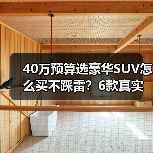 40万预算选豪华SUV怎么买不踩雷?6款真实对比推荐(图3) 40万预算选豪华SUV怎么买不踩雷?6款真实对比推荐(图3)