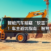 智能汽车暗藏“软雷”!车主避坑指南:智驾卡顿、车机故障全解析(图1) 智能汽车暗藏“软雷”!车主避坑指南:智驾卡顿、车机故障全解析(图1)