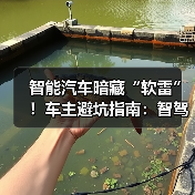 智能汽车暗藏“软雷”!车主避坑指南:智驾卡顿、车机故障全解析(图2) 智能汽车暗藏“软雷”!车主避坑指南:智驾卡顿、车机故障全解析(图2)