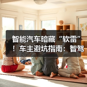 智能汽车暗藏“软雷”!车主避坑指南:智驾卡顿、车机故障全解析(图3) 智能汽车暗藏“软雷”!车主避坑指南:智驾卡顿、车机故障全解析(图3)