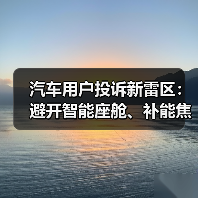 汽车用户投诉新雷区：避开智能座舱、补能焦虑与辅助驾驶三大陷阱（图1）