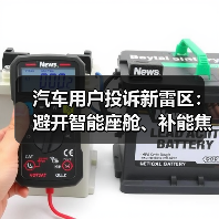 汽车用户投诉新雷区：避开智能座舱、补能焦虑与辅助驾驶三大陷阱（图2）