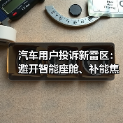 汽车用户投诉新雷区：避开智能座舱、补能焦虑与辅助驾驶三大陷阱（图3）