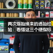 两次爆胎换来的选胎经验:看懂这三个硬指标才是王道(图3) 两次爆胎换来的选胎经验:看懂这三个硬指标才是王道(图3)