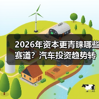 2026年资本更青睐哪些赛道?汽车投资趋势转向盈利模型(图3) 2026年资本更青睐哪些赛道?汽车投资趋势转向盈利模型(图3)