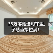 35万落地选对车型,面子感直接拉满!(图3) 35万落地选对车型,面子感直接拉满!(图3)