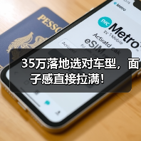 35万落地选对车型,面子感直接拉满!(图4) 35万落地选对车型,面子感直接拉满!(图4)