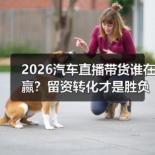 2026汽车直播带货谁在赢?留资转化才是胜负关键(图4) 2026汽车直播带货谁在赢?留资转化才是胜负关键(图4)