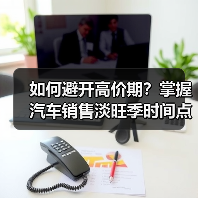 如何避开高价期?掌握汽车销售淡旺季时间点(图3) 如何避开高价期?掌握汽车销售淡旺季时间点(图3)