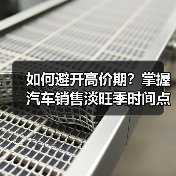 如何避开高价期?掌握汽车销售淡旺季时间点(图4) 如何避开高价期?掌握汽车销售淡旺季时间点(图4)