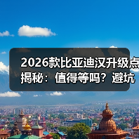 2026款比亚迪汉升级点揭秘:值得等吗?避坑指南来了(图3) 2026款比亚迪汉升级点揭秘:值得等吗?避坑指南来了(图3)