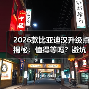 2026款比亚迪汉升级点揭秘:值得等吗?避坑指南来了(图4) 2026款比亚迪汉升级点揭秘:值得等吗?避坑指南来了(图4)