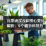 比亚迪汉改款核心变化解析:6个细节体验升级你必须知道(图1) 比亚迪汉改款核心变化解析:6个细节体验升级你必须知道(图1)