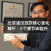 比亚迪汉改款核心变化解析:6个细节体验升级你必须知道(图3) 比亚迪汉改款核心变化解析:6个细节体验升级你必须知道(图3)