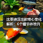 比亚迪汉改款核心变化解析:6个细节体验升级你必须知道(图4) 比亚迪汉改款核心变化解析:6个细节体验升级你必须知道(图4)