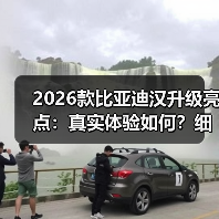 2026款比亚迪汉升级亮点：真实体验如何？细节优化更省心（图2）