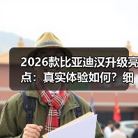 2026款比亚迪汉升级亮点：真实体验如何？细节优化更省心（图3）