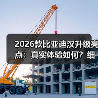 2026款比亚迪汉升级亮点：真实体验如何？细节优化更省心（图4）