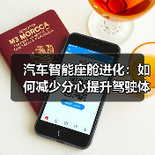 汽车智能座舱进化：如何减少分心提升驾驶体验？（图1）