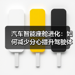 汽车智能座舱进化：如何减少分心提升驾驶体验？（图4）