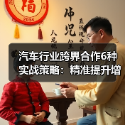 汽车行业跨界合作6种实战策略:精准提升增长效率(图2) 汽车行业跨界合作6种实战策略:精准提升增长效率(图2)