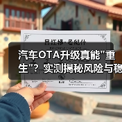 汽车OTA升级真能 汽车OTA升级真能